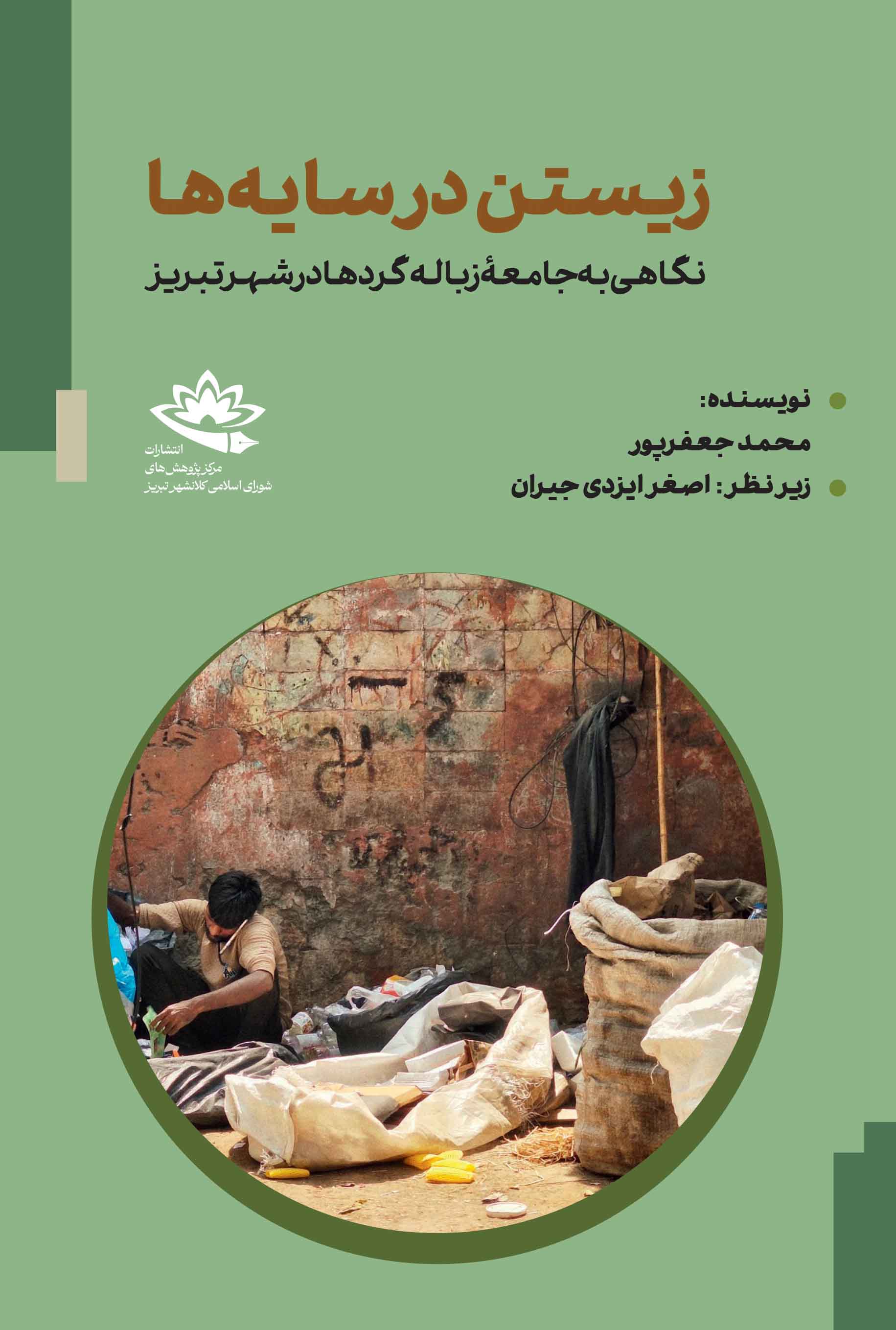 زیستن در سایه‌ها؛ نگاهی به جامعۀ زباله‌گردها در شهر تبریز - تصویر 1